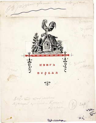 Конашевич Владимир Михайлович. Конёк-Горбунок. Эскиз обложки. Книга первая